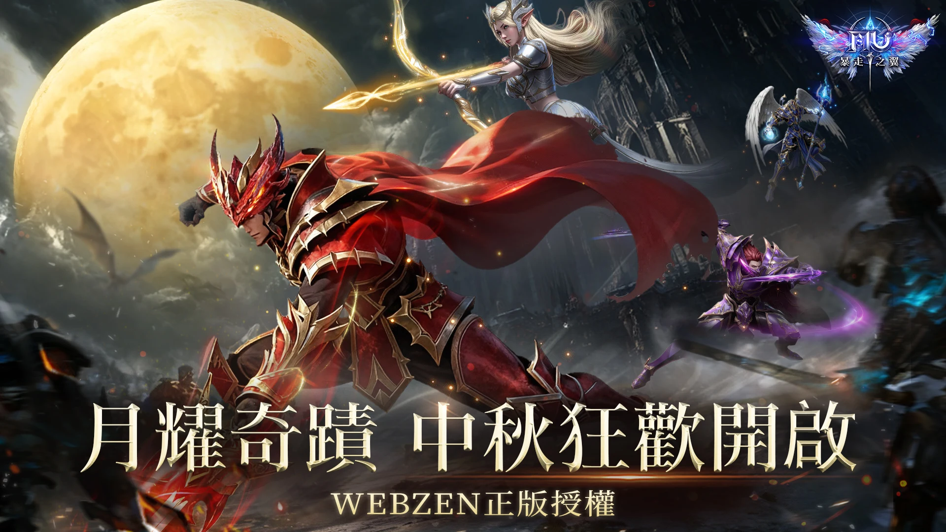 奇蹟MU：暴走之翼 screenshot
