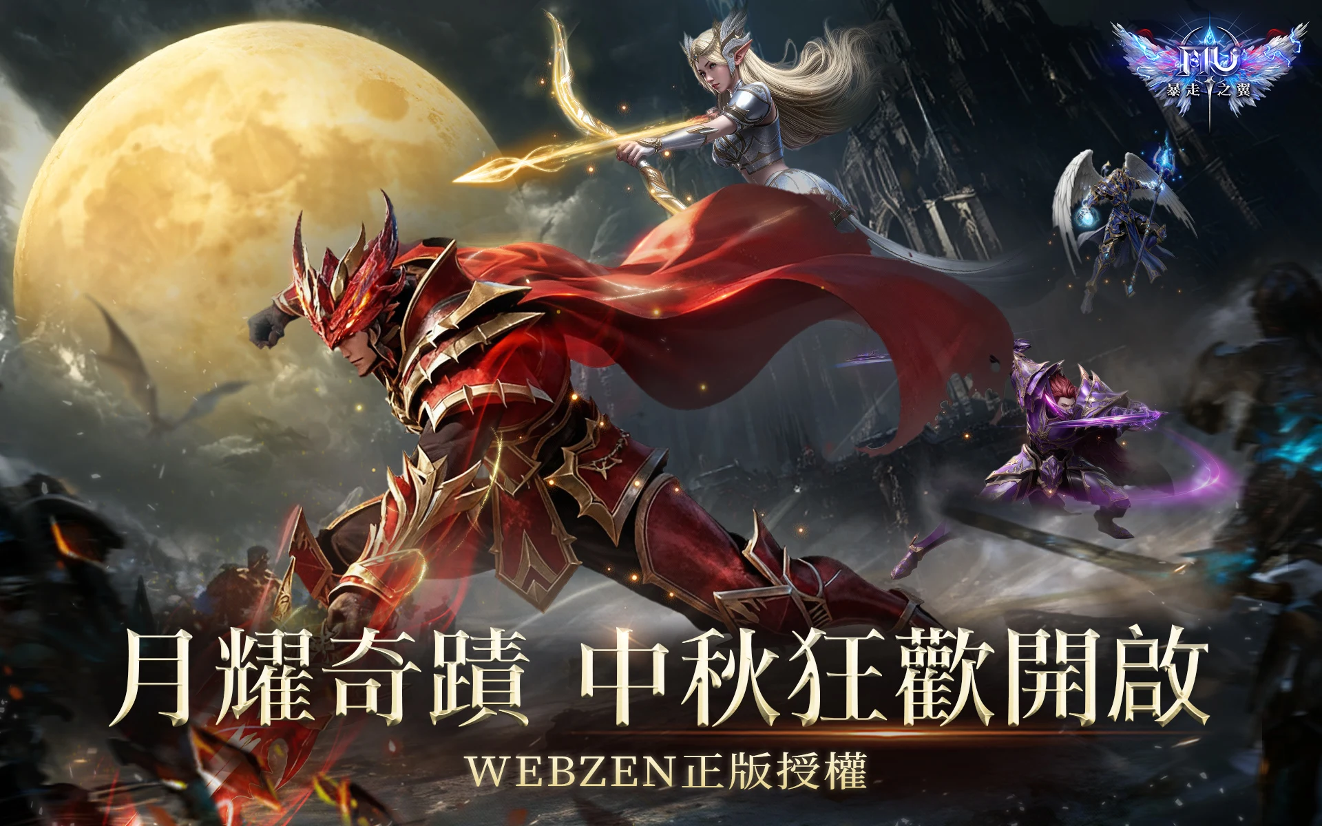 奇蹟MU：暴走之翼 screenshot